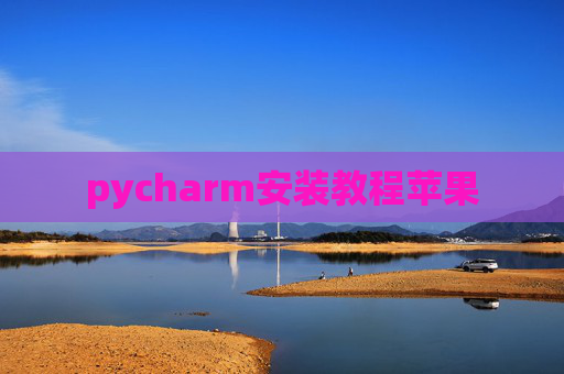 pycharm安装教程苹果